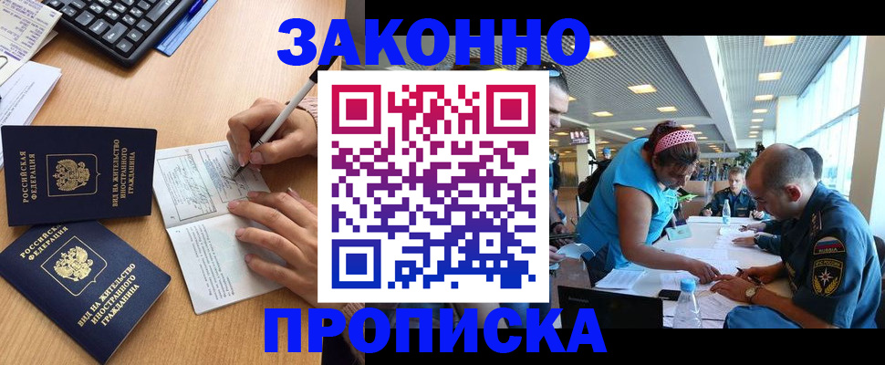 купить прописку в Мценске